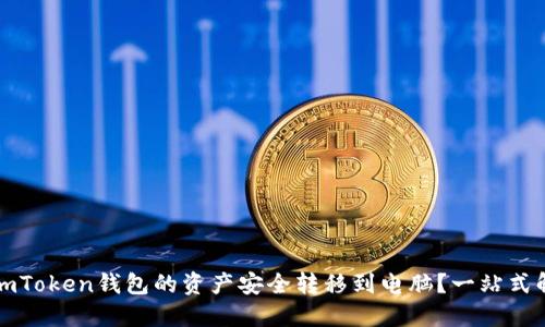 如何将imToken钱包的资产安全转移到电脑？一站式解决方案
