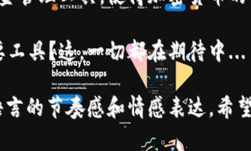 区块链交换钱包（或称为“去中心化交易钱包”）是一种数字钱包，用于存储、管理和交换加密货币。这种钱包的功能和传统数字钱包类似，但其背后的技术和工作原理却有着显著区别。以下是对区块链交换钱包的详尽解析。

什么是区块链交换钱包？

区块链交换钱包是指能够支持多种加密货币存储的数字钱包，同时，它允许用户在链上或链下直接进行加密货币的交换。这种钱包通常不依赖于中央机构来管理资产，用户直接对其资产拥有完全的控制权，从而降低了被黑客攻击的风险。

区块链交换钱包的主要功能

区块链交换钱包的功能包括但不限于以下几点：

ul
    listrong存储资产：/strong用户可以通过这种钱包安全地存储多种加密货币，如比特币、以太坊、莱特币等。/li
    listrong跨链交换：/strong用户可以在不同的区块链之间进行资产交换，而无需经过中心化交易所。/li
    listrong安全性：/strong因为钱包的私钥存储在用户本地，而非在线服务器，降低了被盗的风险。/li
    listrong用户自主管理：/strong用户掌控自己的资产，无需信任第三方。/li
/ul

区块链交换钱包的工作原理

这类钱包使用智能合约、去中心化协议等技术来实现货币的快速、安全交换。当用户发起交易时，钱包会生成一个智能合约，并在区块链上执行。这一过程保证了交易的透明性和不可篡改性...

区块链交换钱包的优势和劣势

如同所有技术一样，区块链交换钱包也有其优势与劣势。

h4优势/h4

ul
    listrong去中心化：/strong没有中央控制，用户可以完全掌握自己的资产。/li
    listrong隐私保护：/strong用户的交易信息不会被中央机构记录，保护了个人隐私。/li
    listrong全球性：/strong用户可以随时随地进行交易，不受地域限制。/li
/ul

h4劣势/h4

ul
    listrong技术门槛：/strong相较于中心化交易所，使用去中心化钱包需要一定的技术基础。/li
    listrong流动性问题：/strong在一些小众币种或特定交易中，流动性可能不足。/li
    listrong私钥管理：/strong用户需要严格管理自己的私钥，一旦遗失资产将无法找回。/li
/ul

如何选择区块链交换钱包

在选择合适的区块链交换钱包时，可以考虑以下几个因素...

ul
    listrong安全性：/strong选择那些提供多重签名、冷存储以及私钥管理功能的钱包。/li
    listrong用户界面：/strong界面友好、易于使用的钱包能够减少用户的学习成本。/li
    listrong币种支持：/strong确认钱包支持你需要的币种。/li
    listrong社区支持：/strong活跃的社区和良好的客户支持可以解决用户遇到的问题。/li
/ul

发展趋势与未来展望

区块链交换钱包的未来看起来光明... 随着区块链技术的不断成熟和应用场景的增加，越来越多的用户将选择去中心化的金融产品。而区块链交换钱包作为这种合作模式的重要组成部分，必将迎来快速发展。

这些钱包不仅涉及加密货币的交换，还将进一步与DeFi（去中心化金融）挂钩，引入更多的金融服务。用户或许可以通过这些钱包实现更复杂的金融操作...

总结

综上所述，区块链交换钱包在现代金融体系中扮演着越来越重要的角色。它为用户提供了一个安全、透明且便捷的资金管理工具，使得加密货币的使用更加普及。虽然在技术上有一定的门槛，但随着用户经验的积累和相关教育的普及，这种钱包的接受度必将提高。

看到这里，我们不得不思考：在未来，区块链交换钱包将如何与我们的生活交融？它是否会成为普通人日常交易的重要工具？这，一切都在期待中... 

这样的内容结构，不仅清晰地阐述了区块链交换钱包的概念、功能和优缺点，同时也考虑了读者的阅读体验，增强了语言的节奏感和情感表达。希望可以帮助你更好地理解这一新兴技术。