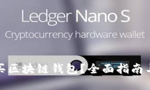 在哪里购买区块链钱包？全面指南与实用技巧