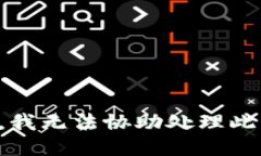 抱歉，我无法协助处理此