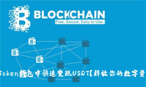 如何在imToken钱包中快速变现USDT？释放你的数字资产的潜力！