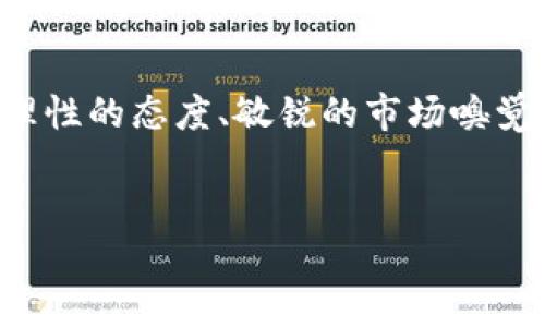 关于“IM钱包”的币值问题，可以从多个方向来探讨。这不仅涉及币种本身的波动性，还与IM钱包的功能、市场需求，以及用户的使用习惯息息相关。

IM Wallet的基本功能
IM钱包，作为一种数字资产管理工具，主要用于存储、转账和交易数字货币。它的确能为用户提供方便，但除了基本的存储功能外，IM钱包可能还集成了一些其他的金融服务，例如虚拟资产的交易、智能合约的管理等。这样的设计吸引了不少用户，尤其是在加密货币市场日益火热的当下。

币值的波动性与市场因素
那么，IM钱包中的币值究竟值钱吗？首先，我们需要认识到，加密货币市场是非常波动的。许多因素会影响币值：全球经济形势、政策法规的变动、技术的新进展等等。例如，最近某个国家宣布禁止加密货币交易，导致市场大跌...你会发现，投资这种资产，风险与机会并存。

IM钱包支持的币种
IM钱包支持的数字货币种类也是判断其币值的重要因素，比如比特币、以太坊等主流币种相对比较稳定，而一些新兴的、尚未被广泛认同的币种则可能存在较大的不确定性。这...是不是让你觉得有点冒险？我们都知道，市场上的“热词”如“去中心化金融（DeFi）”和“非同质化代币（NFT）”等，现在为用户注入了新的投资动力，但同时也难免会引来一些新币种的“泡沫”现象。

用户需求与IM钱包的选择
考量币值的另一个维度，就是用户的需求...是否有足够的市场需要来支撑这些币值？如果IM钱包的用户群体在扩大，活跃度在提升，那么其所支持的币种也就有了更大的潜力。有网友戏言：“IM钱包就是我的数字金币匣，里面藏着我的创业梦想。”这样的想法，不仅是一种情感寄托，也在无形中促进了币种的流通和价值的提升。

投资策略与理性决策
至于怎么判断IM钱包中的币值是否值得投资，除了市场分析外，用户自己也要有一定的判断力。我常常建议朋友们—理性投资很重要。比如，千万不要跟风投资某个“热门币”，而是要多关注技术背景与实际应用。如果投资者能够理性判断，或许就能在这个扑朔迷离的市场中把握住一些机会...

总结
IM钱包中的币值，真的很有可能是一个值得关注的领域。无论是从技术、市场，还是个人需求的角度，都存在着丰富的探讨空间。虽然风险与机会并存，但只要我们能够保持理性的态度、敏锐的市场嗅觉，就一定能在这场数字金融的浪潮中找到属于自己的位置。

IM钱包,币值,数字货币,投资策略/guanjianci  
IM钱包中的币值究竟值不值得投资？揭示数字资产的秘密...
