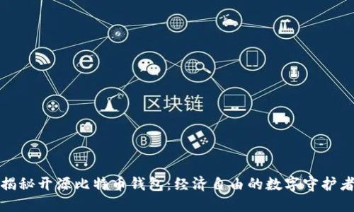 揭秘开源比特币钱包：经济自由的数字守护者