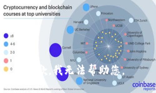 抱歉，我无法帮助您。 