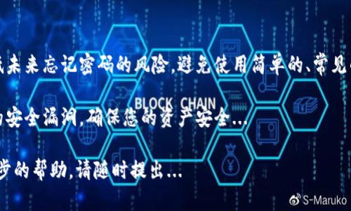 如果您忘记了IM钱包的支付密码，可以按照以下步骤进行找回或重设。不过，请注意，不同钱包可能有不同的规程，以下方法仅为一般性指导。

### 1. 尝试使用密码提示

很多电子钱包都设置了密码提示功能。在登录页面，您可能会看到“忘记密码”或“密码提示”的选项。通常情况下，点击这个链接后，系统会要求您回答一个安全问题，或者向您绑定的邮箱或手机发送验证码...

如果您记得安全问题的答案，您可能能够很快找回密码。但是，如果您忘记了这些提示，那么就需要选择其他方法。

### 2. 通过邮箱或手机重置

如果IM钱包提供了通过邮箱或手机号码重置密码的功能，您可以选择这个选项。点击“忘记密码”，然后输入与您的账户关联的邮箱或手机号码...

您将收到一封重设密码的邮件或一条短信。根据邮件或短信的指导，重设您的密码。在进行此操作时，确保使用一个强且安全的新密码，以便保护您的账户...

### 3. 客服支持

如果以上方法都无法帮助您，或者您在执行这些步骤时遇到困难，联系IM钱包的客服是一个好主意。这些客服代表有能力处理密码问题，他们可以提供更为详细的指引...

通常，您可以通过钱包应用中的“联系支持”或“帮助中心”找到客服支持的联系方式。准备好您的账户信息，以便客服人员快速核实您的身份...

### 4. 保护您的账户

找回密码的过程结束后，别忘了考虑如何增强账户的安全性。设置双重身份验证（2FA）是一种非常有效的保护措施...

现代电子钱包通常都提供这一功能。通过启用2FA，即使有人获得了您的新密码，他们也无法轻易登录您的账户...

### 5. 养成良好的密码管理习惯

最后，定期更新您的密码，并使用密码管理器来存储和生成强密码，可以有效降低未来忘记密码的风险。避免使用简单的、常见的或与您个人信息相关的密码...

记住，保护您的账户安全不仅仅是找回密码这么简单。保持警惕、持续关注可能的安全漏洞，确保您的资产安全...

希望以上信息可以帮助您找回IM钱包的支付密码。如果您仍有疑问或需要进一步的帮助，请随时提出...