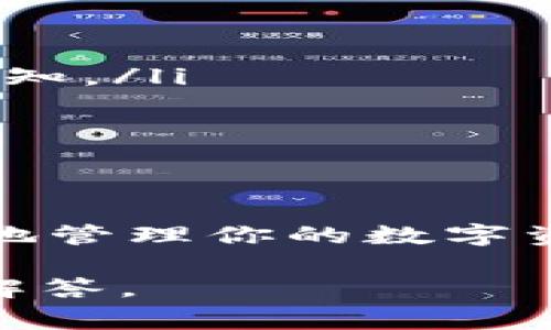 接收USDT到im钱包的步骤其实并不复杂，但在此之前，你需要确保自己已经创建了im钱包，并且了解一些关于USDT（泰达币）的基本知识。接下来，我们将详细介绍如何在im钱包中接收USDT，并提供一些相关的注意事项。

什么是im钱包？
im钱包是一款支持多种数字货币的移动钱包，因其用户友好界面和良好的安全性而受到广泛欢迎。用户可以轻松管理他们的数字资产，进行交易、接收和发送各种加密货币。其中，USDT作为一种稳定币，常用于交易及储值，很多用户都希望能够轻松接收它。

步骤一：打开im钱包
首先，确保你已经在手机上下载并安装了im钱包应用。然后，打开这个应用，并使用你的账户登录。如果你是新用户，记得先完成注册并创建钱包。

步骤二：选择接收USDT
登录后，找到“接收”或“收款”选项。这通常在主界面非常显眼。点击这个选项后，你会看到一个列表，显示所有支持的币种。

步骤三：选择USDT
在币种列表中，找到USDT并选择它。此时，你会看到一个专属的接收地址，这个地址是用于接收你将要收到的USDT。此接收地址是你钱包的唯一标识，请务必妥善保管。

步骤四：复制接收地址
在接收USDT时，你需要将接收地址分享给发送方。点击“复制”按钮，将此地址复制到剪贴板，方便后续使用。你可以通过社交媒体、短信、邮件等方式将这个地址发送给对方。

步骤五：确认接收
发送方确认将USDT发送到你的地址后，你可以在im钱包中查看交易记录。通常，交易会在10到30分钟内完成，具体时间取决于网络拥堵情况。

注意事项
在接收USDT时，还有一些需要注意的事项：
ul
    listrong确保地址正确：/strong一定要仔细核对接收地址，任何错误或遗漏都可能导致资产丢失。/li
    listrong网络费用：/strong接收USDT通常不需要支付费用，但在发送时，发送方可能需要支付网络费用，请提前告知。/li
    listrong交易确认：/strong你可以在im钱包中查看交易状态，确保USDT顺利到账。/li
    listrong安全性：/strong确保你的im钱包安全，定期备份你的助记词和私钥，避免被盗。/li
/ul

总结
接收USDT到im钱包并不复杂，只需几个简单的步骤。只要你仔细操作，妥善保管自己的钱包地址和私钥，完全可以安全地管理你的数字资产。

希望这篇文章能够帮助到你，让你在接收USDT时顺利无忧。如果你还有任何疑问，欢迎在评论区留言，我们会尽快为你解答。