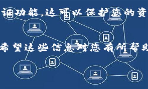 要将USDT转换为ETH，您可以按照以下步骤进行操作。下面是详细的说明，帮助您了解到如何在IM钱包中完成这一交易。

第一步：打开IM钱包应用
首先，您需要确保IM钱包已经安装在您的手机上或您正在使用网页版。打开您的IM钱包应用，并确保您的钱包已经成功登录。

第二步：确保您的USDT余额
在进行任何交易之前，您需要确认您的钱包中是否有足够的USDT。进入钱包的“资产”或“余额”页面，查看您的USDT余额。如果余额不足，您需要先购买或充值USDT。

第三步：选择交易功能
在IM钱包中，找到“交易”或者“兑换”选项。这个选项可能在主菜单或者底部导航栏中。点击进入后，您会看到多个数字资产类别，包括USDT和ETH。

第四步：选择兑换方式
根据您选择的交易方式，您可能会看到不同的选项，比如“直接兑换”、“场外交易”等。选择“直接兑换”通常是最简单和快速的方式。

第五步：输入兑换的数量
在兑换页面，您需要选择想要兑换的资产类型。选择USDT为基准货币，输入您希望兑换的USDT数量。系统会自动计算出您可以获得的ETH数量。

第六步：确认兑换汇率
在确认兑换之前，查看当前的兑换汇率非常重要。汇率会根据市场波动而变化，如果您发现汇率不理想，可以选择稍后再进行交易。确保您对汇率感到满意后，继续下一步。

第七步：确认交易信息
系统可能会显示一个交易摘要，包括您将要支付的USDT数量、可获得的ETH数量、交易费用等。在确认信息无误后，点击“确认”或“交换”按钮。

第八步：完成交易
一旦您确认交易，系统会自动处理您的请求。如果交易成功，您会在几分钟内看到新的ETH余额出现在您的钱包中。请记得检查交易记录，确认交易状态。

第九步：注意安全
在进行任何加密货币交易时，安全性是重中之重。确保您的IM钱包是最新版本，使用强密码，并启用双重认证功能。这可以保护您的资产免受潜在的安全威胁。

总结
通过上述步骤，您可以轻松将USDT兑换为ETH。每个步骤都至关重要，特别是在确认交易和注意安全方面。希望这些信息对您有所帮助，让您能更加顺利地进行数字资产交易。记住，市场瞬息万变，确保在最佳时机进行交易，这将帮助您收益。

如果还有任何疑问，请随时询问！