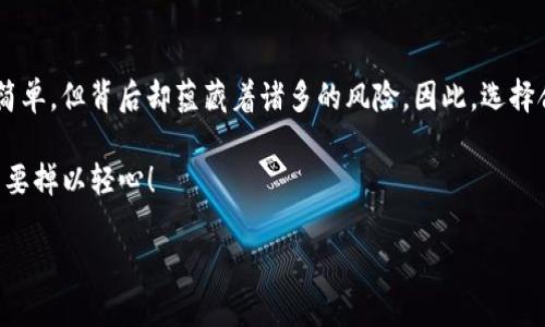 baoti如何安全保存您的imToken钱包地址？不可不知的实用技巧！/baoti  
imToken钱包, 钱包地址保存, 数字货币, 安全存储/guanjianci  

引言：数字货币时代的首要问题  
随着数字货币的蓬勃发展，越来越多的人选择了使用数字钱包来管理他们的资产。imToken作为一个流行的数字钱包，它的便捷性和安全性吸引了无数用户。然而，很多人都在思考这样一个问题：我的钱包地址应该如何安全保存呢？这可不是一个小事...毕竟，钱包地址一旦丢失，可能会导致资产的损失。  

为何选择imToken作为钱包？  
在众多数字钱包中，imToken以其友好的用户体验和高端的安全性而受到欢迎...但是，这里有个问题，钱包地址到底是什么？简单来说，它就像是你的银行账户号码。任何人只要拥有了这个地址，就可以向你转账，而一旦你泄露了这个地址，或者不小心将其丢失，就可能会面临风险。  

因此，了解如何安全保存imToken钱包地址，不仅是保护个人资产的基础，更是每一个数字货币用户的必修课。  

方法一：使用实体备份  
在这个数字化的时代，很多人可能会选择将信息保存在云端，然而，云端数据并不是绝对安全的——网络攻击、黑客入侵等风险随时可能发生。于是，最传统最安全的方式便是将钱包地址书写在纸上，或者使用其他物理形式进行记录。  

当你将地址写在纸上时，确保使用耐用的材料，比如防水纸张，甚至可以考虑将其放在防火的保险箱中...这样，即使在极端情况下，你的备份依然是安全的。然而，写下去也要小心，避免被他人看到，或者不小心丢失。  

方法二：密码管理器  
如果你对数字工具更加信任，可以考虑使用密码管理器来保存钱包地址。这类软件专门用于存储敏感信息，通常会有加密功能，确保你的信息不被轻易盗取。例如，一些受欢迎的密码管理器如LastPass、1Password等便具备这样的功能。  

好处在于，使用这些工具，大多数情况下都可以自动填充钱包地址，省去了手动输入的麻烦...但是，使用这些工具也需要谨慎，确保选用知名的品牌，否则可能会面临安全隐患。  

方法三：利用手机应用内功能  
imToken本身就提供了一些管理功能，比如“保护性备份”的功能，它能够帮助用户在链上进行安全备份。而在使用这类功能时，一定要确保操作环境是安全的，避免在公共Wi-Fi下进行这类操作...  

那么，它是如何工作的呢？简单来说，它会将钱包地址以加密形式存储在应用内，只有你自己的设备才能解锁。当然，这一点的前提是，你的手机一定要安全，不被他人访问。  

定期审查和更新  
此外，不仅仅是保存钱包地址，定期审查也是个好习惯。毕竟时代在变化，你的存储方式也许应该更新。如果你发现某种保存方式不再安全，或者你的设备需更换，就需要考虑更换保存方式...不要仅仅因为方便而忽视安全性，一旦发生问题，后悔就来不及了。  

保持警觉，避免钓鱼骗局  
如今，网络上充斥着各种骗子，尤其是那些针对数字资产的骗局。你可能在社交媒体上或邮件中收到一些声称可以“帮你增加资产”的信息，这些信息几乎都是假冒的...务必做好辨别真伪的准备，避免上当受骗。  

在保存imToken钱包地址的同时，绝不要将其随便透露给他人，尤其是陌生人。即使是在网络上，务必保持警觉，保护好自己的信息安全。  

结束语：安全存储的重要性  
在数字货币资产管理的过程中，安全性永远是我们必须优先考虑的因素...imToken钱包的使用与地址的保存，虽然在技术上看似简单，但背后却蕴藏着诸多的风险。因此，选择合适的保存方法，定期进行审查，加强自身的安全意识，将会使你的数字货币之旅更加顺利。  

希望以上的分享能够帮助到您，在这个快速发展的数字世界里，安全始终是我们最重要的伙伴。记住：在数字货币的世界里，永远不要掉以轻心！  

（未完待续……）