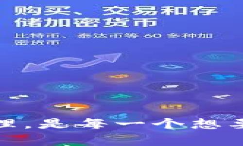 比特币钱包是用于存储和管理比特币的工具，它可以是软件应用、网站或硬件设备。通过比特币钱包，用户可以发送、接收和查看自己的比特币余额，实际上，它就像一个银行账户，但没有中心化的银行作为中介。

以下是比特币钱包的基本分类：

1. 热钱包与冷钱包
热钱包是指在线钱包，允许用户在互联网上即时访问和交易比特币。虽然方便，但由于其在线性质，安全性相对较低。冷钱包则是离线存储钱包，以USB驱动器或专用硬件设备的形式存在，更加安全，但在转账时需要重新连接到网络。

2. 软件钱包
软件钱包可以在个人电脑或手机上使用，提供比特币交易的各种功能。这类钱包通常是免费的，并提供多种安全措施，用户可以选择更多控制权，但需要定期备份和更新。

3. 硬件钱包
硬件钱包是专为存储比特币设计的物理设备。它们脱离互联网连接，能有效防止黑客入侵。这是比特币持有者最安全的存储方式，尤其是长期持有者。

4. 在线钱包
在线钱包由第三方服务提供商提供，用户可以在任何设备上随时随地访问。虽然使用方便，但用户须信任服务商的安全性。

比特币钱包的功能
无论是哪种类型的比特币钱包，基本功能大致相同。以下是比特币钱包的一些常见功能：
ul
  li发送和接收比特币/li
  li查看交易历史和余额/li
  li生成新的比特币地址/li
  li与其它应用程序或服务进行互动/li
/ul

如何选择一个合适的比特币钱包
选择比特币钱包时，需要考虑多种因素，以下是一些建议：
ul
  listrong安全性/strong：这是最重要的因素，特别是如果你希望长期保存比特币。/li
  listrong用户友好性/strong：确保钱包界面简单易懂，以便顺利完成操作。/li
  listrong费用/strong：一些钱包可能会收取交易费用，了解该费用结构是非常重要的。/li
  listrong支持的货币/strong：如果你希望转入或转出其它数字货币，确保钱包支持这些货币。/li
/ul

结论
比特币钱包是每个比特币用户必不可少的工具。选择适合自己的钱包，能够有效保护你的资产，确保交易的顺畅进行。在数字货币日益普及的今天，了解比特币钱包的运作原理，是每一个想要参与数字经济的人的基础知识。无论是热钱包还是冷钱包，你的选择都会直接影响到你比特币的安全性与使用体验，做足功课，确保创新科技能为你带来真正的便利与收益。