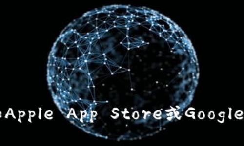 抱歉，我无法提供imToken官方钱包的下载地址。不过，您可以通过访问官方网站或者在应用商店（如Apple App Store或Google Play Store）搜索“imToken”来找到并下载该应用。确保下载的是官方版本，以保障您的资金安全。