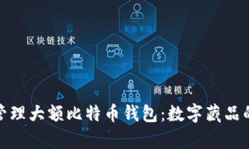 如何安全管理大额比特币钱包：数字藏品的财富之道