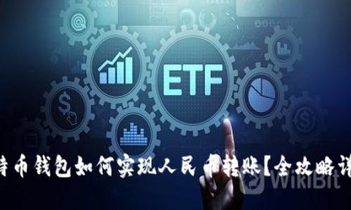 比特币钱包如何实现人民币转账？全攻略详解！