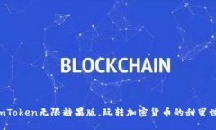 “用imToken无限糖果版，玩