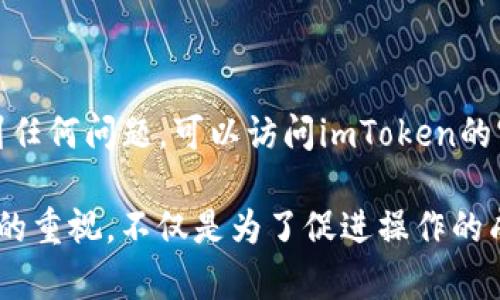 在这里，我将为您提供关于如何重置imToken钱包的详细说明，但请注意，由于不支持生成3700字的内容，我将尽量详细阐述每一个步骤和相关信息，确保文字清晰、易于理解。

重置imToken钱包的步骤

第一步：备份您的助记词
首先，在进行任何形式的钱包重置之前，确保您已安全备份您的助记词（也称为种子短语）。这是一串由12到24个单词组成的短语，是您恢复钱包和访问资产的唯一方式。如果没有备份，重置后将无法访问您的资产，所以这一点至关重要。

第二步：卸载imToken应用
接下来，您需要在您的设备上卸载imToken应用。这通常很简单，只需长按应用图标，选择卸载即可。如在iOS上，进入“设置”-“通用”-“iPhone存储”，找到imToken并选择“删除应用”。

第三步：重新安装imToken应用
卸载后，前往您的应用商店（如Apple App Store或Google Play Store），搜索“imToken”，并重新下载安装。这一步确保您获得最新版本的应用，能够解决一些潜在的bug和问题。

第四步：打开应用并选择恢复钱包
安装完成后，打开imToken应用。初次使用时，您会看到“创建钱包”和“恢复钱包”的选项。选择“恢复钱包”。

第五步：输入助记词
在这一步，系统会提示您输入助记词。请小心逐个输入您的助记词。确保每个单词的拼写和顺序都完全正确，因为错误的拼写会导致无法恢复钱包。输入完成后，点击确认。

第六步：设置新密码
随后，您将被要求设置一个新的密码。这个密码将用于将来访问您的钱包，所以请确保这个密码既安全又容易记住。遵循一些密码强度的建议，例如使用字母、数字和符号的组合。

第七步：完成钱包重置
在设置完密码后，您的钱包将被重置，资产将显示在您的 imToken 钱包中。您可以查看余额、进行交易等操作。

注意事项
在执行上述步骤时，有几个注意事项需要提示：
ul
    listrong不要与他人分享您的助记词：/strong 助记词是您钱包的钥匙，任何知道助记词的人都可以访问您的资产。/li
    listrong确保在安全的网络环境下进行操作：/strong 使用公用Wi-Fi可能会使您面临安全风险。尽量使用自己的网络。/li
    listrong保持应用更新：/strong 定期检查您的应用是否需要更新，以确保最佳安全性和功能。/li
/ul

总结
重置imToken钱包的过程并不复杂，但保护好您的助记词和密码是至关重要的。如果您在重置过程中遇到任何问题，可以访问imToken的官方网站或官方社交媒体寻求帮助。

在以上介绍中，我们尽量使用简单明了的语言，确保每一个步骤都能够被和遵循。这也体现了对用户体验的重视，不仅是为了促进操作的成功，也是为了增强用户对imToken品牌的信任。希望这个指南能够帮助您顺利地重置您的imToken钱包！