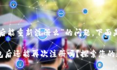 关于“im钱包卸载后能重新