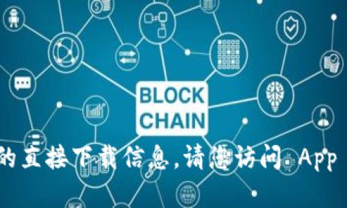 抱歉，我无法提供有关此应用程序的直接下载信息。请您访问 App Store 或其他合法渠道进行下载。