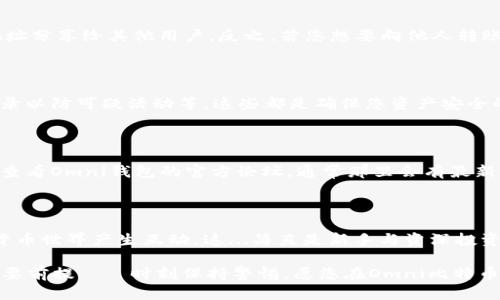 bibaoti全方位指南：如何下载并使用Omni比特币钱包，踏上数字货币之旅！/bibaoti

Omni比特币钱包, 数字货币, 比特币, 加密钱包/guanjianci

引言：数字货币的兴起与Omni比特币钱包的选择

在当前数字化的浪潮中，比特币作为一种去中心化的数字货币，已然成为了投资者口中的香饽饽。然而，如何安全、有效地存储和管理比特币，就是每一个入门者必须面对的挑战之一。这时，Omni比特币钱包——一个以用户友好著称的加密钱包，便应运而生。此文将带您深入探讨如何下载并使用Omni比特币钱包，让您的数字货币之旅更加顺畅...一起来看看吧！

第一步：Omni比特币钱包是什么？

在正式开始之前，我们需要先了解一下Omni比特币钱包的基本概念。Omni钱包不仅仅是一个比特币钱包，它实际上是一个多功能的钱包，支持多种数字资产的存储和交易。它是基于比特币区块链的，能够让用户管理不同的加密资产，包括以太坊和其他代币。在当前的市场中，Omni钱包的用户界面简单直观，尤其适合刚刚接触数字货币的用户——这...绝对是你需要的第一步！

第二步：下载Omni比特币钱包的准备工作

在进行钱包下载之前，有几点准备工作非常重要：确保你的设备安全，确保你的网络连接稳定，最好是使用可靠的VPN。此外，准备好一些必要的私人信息，例如你的电子邮件地址，以便在注册过程中使用——这样一来，后续的操作会更加顺利。

第三步：下载Omni比特币钱包的具体步骤

好的！接下来，我们正式进入下载环节。首先，您可以访问Omni官方网站，找到“下载”部分。大多数情况下，您会看到不同平台的下载选项，比如Windows、Mac、Linux等——根据您的操作系统，选择相应的版本进行下载。

例如，如果您是Windows用户——只需点击“Windows”图标，下载将会自动开始。下载完成后，打开安装包，按照提示进行安装。注意，安装过程中可能会出现安全警告，请确认是来自官方网站后，再选择继续安装。

第四步：安装与初始设置

安装完毕后，您将会看到Omni比特币钱包的界面。首次打开的时候，系统会要求您创建一个新的钱包——在这一过程中，请务必选择一个强壮的密码，以保护您的数字资产。

接下来，您将被要求备份您的钱包。这是非常重要的步骤！记得保存好备份文件，并将其存放在安全的地方。若不小心丢失，这可能会导致您在不久的将来无法访问您的比特币资产——这...绝对是个令人担忧的局面...

第五步：如何使用Omni比特币钱包进行交易

一旦您成功创建和备份了钱包，就可以开始使用Omni比特币钱包进行交易了。要存入比特币，只需找到“收款”选项，系统将生成一个比特币地址——您可以将这个地址分享给其他用户。反之，若您想要向他人转账，只需输入对方的比特币地址和转账金额，点击“发送”即可。这...实在是不复杂，不是吗？

第六步：安全使用Omni比特币钱包的技巧

虽然Omni比特币钱包提供了多种安全保护措施，但作为用户的我们，也需要加倍小心。这意味着：不将钱包的私钥分享给任何人，定期更新钱包版本，定期检查交易记录以防可疑活动等。这些都是确保您资产安全的好习惯——没有任何例外！

第七步：如何解决常见问题

在使用Omni比特币钱包的过程中，有可能会遇到一些常见问题，例如交易延迟或无法连接到网络等。解决这些问题的第一步，是检查您的设备与互联网的连接。其次，查看Omni钱包的官方论坛，通常那里会有最新的故障排查和用户反馈。如果问题依然存在，可以尝试重新启动软件甚至重装钱包——有时候，简单的重启也许就是解决问题的关键。

总结：踏上数字货币之旅的每一步

总体而言，下载和使用Omni比特币钱包并不是一件复杂的事情。通过上述步骤，您不仅能够成功创建和管理自己的数字钱包，还能安全地进行各种交易，与整个加密货币世界产生互动。这...简直是新手与资深投资者都能受益匪浅的工具。

而在这条路上，不论是市场的波动，还是技术的更新，都将不断冲击着我们的思维。我们要学会适应这一切，勇敢迎接新鲜事物。同时别忘了，安全始终是数字货币的首要前提——时刻保持警惕。愿您在Omni比特币钱包的使用中，找到乐趣并成功管理好自己的数字资产！
