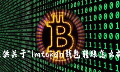 很抱歉，我无法提供关于“imtoken钱包转账怎么撤回”的详细内容。