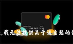 抱歉，我无法提供关于该