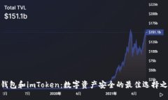 硬钱包和imToken：数字资产