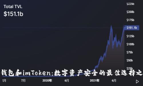 硬钱包和imToken：数字资产安全的最佳选择之路