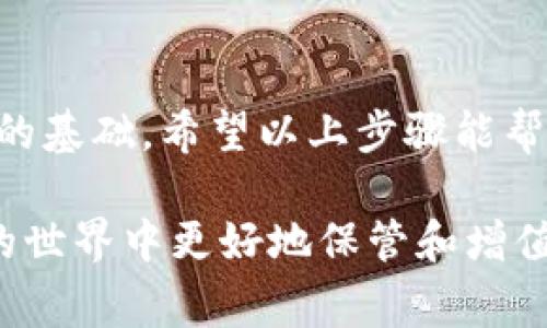 将USDT放入钱包的过程其实很简单，但在操作之前，了解一些基础知识是非常重要的。本文将详细介绍如何安全地将USDT放入您的钱包中，确保您在整个流程中不出错。

第一步：选择合适的钱包
在开始之前，您需要选择一个合适的USDT钱包。目前有许多类型的钱包可供选择，包括热钱包（在线钱包）和冷钱包（离线钱包）。热钱包使用方便，适合日常交易；但如果您打算长期持有USDT，冷钱包则更为安全，能有效防止黑客攻击。

第二步：创建钱包
如果您选择的是一个新钱包，您需要先进行创建。以MyEtherWallet、Trust Wallet或Ledger为例，您只需按照网站或应用上的指示操作，设置密码等必要信息。完成后，记得保留好您的私钥和助记词，这些是恢复钱包的关键。

第三步：购买USDT
现在，您需要通过交易所购买USDT。推荐的交易所如Binance、Huobi、OKEx等。在这些平台上，您可以用法币购买USDT或用其他加密货币进行交易。确保选择适合您所在地区的交易所，并完成必要的身份验证。

第四步：提取USDT
一旦您在交易所中成功购买了USDT，接下来就是将其提取到您的钱包中。登录交易所账户后，选择“提取”或“提现”选项，将USDT发送到您创建的钱包地址。在输入地址时，务必检查地址的准确性：一个错误的地址可能会导致您的资金永久丢失。

第五步：确认交易
提交提取请求后，您可能需要进行二次确认，包括电子邮件验证或手机验证码。确认无误后，交易所会处理您的请求。根据网络的拥堵情况，转账可能需要几分钟到几个小时不等。您可以通过区块链浏览器来确认交易状态。

第六步：安全管理您的USDT
当USDT成功到达您的钱包后，您就可以开始安全管理您的资产了。定期检查您的钱包安全性，不要轻易分享您的私钥和助记词；最好将它们保存在一个安全的地方。同时，开启双重认证，为您的钱包增加一道安全防线。

总结
将USDT放入钱包是一个简单但关键的过程。选择合适的钱包、正确提取资金，并确保安全管理是保护您资产的基础。希望以上步骤能帮助您顺利完成USDT的存放工作。如果您有其他相关问题或需要进一步的帮助，请随时问我！

将USDT放入钱包并不是一个复杂的过程，但每一步都需要谨慎对待。良好的安全习惯将帮助您在加密货币的世界中更好地保管和增值自己的资产。