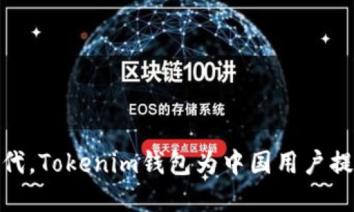 在数字资产时代，Tokenim钱包为中国用户提供的全新体验