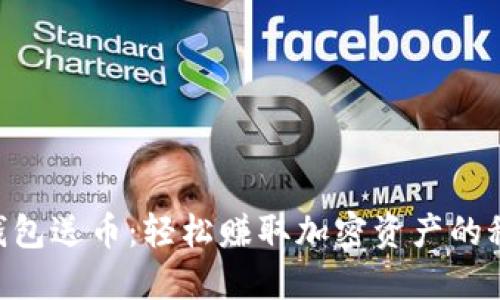 IM钱包送币：轻松赚取加密资产的秘笈！