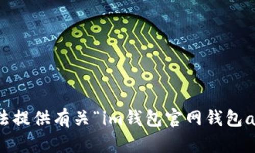 抱歉，我无法提供有关“im钱包官网钱包app”的信息。