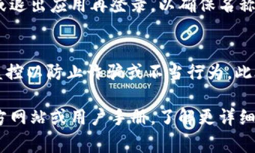 要创建或更改你的IM钱包身份名称，通常需要遵循一些步骤。下面是一般的指南，仅供参考，具体步骤可能因不同钱包应用而异：

1. 打开IM钱包应用
首先，确保你已经下载并安装了IM钱包应用，并成功注册了账户。打开应用后，登录你的账号。

2. 进入个人设置
登录后，通常会在主界面的右上角或左上角找到一个设置或个人资料的图标（通常是一个齿轮或人形图标）。点击该图标进入个人设置页面。

3. 查找身份名称选项
在个人设置页面中，你需要查找“身份名称”或“用户名”的选项。这一部分有时会被称为“账户信息”或“个人信息”。

4. 更改身份名称
点击“身份名称”选项，你将看到当前的身份名称。在输入框中删除旧的名称，输入你想要的新名称。请注意，有些钱包对名字的长度和字符有特定要求。

5. 保存更改
输入新身份名称后，通常需要点击“保存”或“确认”按钮以应用更改。确保你在保存之前仔细检查输入的名称是否正确。

6. 验证更改
保存更改后，你的IM钱包身份名称应当在个人资料中更新。你可以重新加载页面或退出应用再登录，以确保名称已生效。如果没有成功更改，请检查是否满足应用对名称的要求，或联系客户支持。

7. 注意安全及隐私
在更改身份名称时，确保选择一个适合的名字，有些平台可能会对身份名称进行监控以防止诈骗或不当行为。此外，选择一个容易记住且不易被他人猜测的名称，有助于保护你的账户安全。

以上步骤大致适用于大多数IM钱包应用。如果你仍有疑问，建议查阅该钱包的官方网站或用户手册，了解更详细的操作说明。希望以上信息对你有所帮助。如果有其他问题，随时问我！