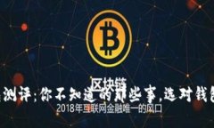 区块链钱包测评：你不知