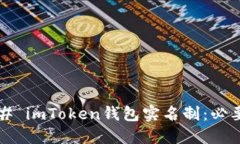 ### imToken钱包实名制：必要