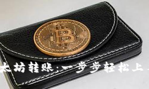 如何使用imToken进行以太坊转账：一步步轻松上手，解锁你的加密资产世界