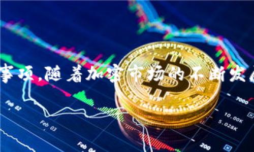 要将BNB（币安币）转换为USDT（泰达币），通常需要通过一些步骤来完成。这些步骤可以在加密货币交易所或钱包中进行。下面是一些详细信息，帮助您了解这一过程。

### 1. 选择合适的交易所或钱包
在将BNB转为USDT之前，首先需要确定使用哪个交易所或钱包。常见的去中心化和中心化交易所包括：

- **币安（Binance）**：这是最大的加密货币交易所之一，支持多种交易对，包括BNB/USDT。
- **火币网（Huobi）**：同样是知名的加密货币交易平台。
- **Coinbase**：在美国非常受欢迎的交易所，支持不同的加密货币交易。
- **去中心化交易所**：如Uniswap、PancakeSwap等。

### 2. 创建或登录账户
如果您选择了中心化交易所，您需要：

- 注册新账户（通常需要提供电子邮件和身份验证）。
- 完成KYC（了解您的客户）流程，以确保遵守法规。
- 如果您使用的是去中心化交易所，您只需连接您的钱包，确保钱包中有BNB。

### 3. 存入BNB
在交易所中，您需要将您的BNB存入交易所钱包：

- 复制交易所提供的BNB存款地址。
- 从您的钱包转账BNB到该地址。
- 等待区块链确认，充值成功后，您的账户余额会增加。

### 4. 进行交易
在您有了足够的BNB后，您可以开始交易：

- 前往交易页面，选择BNB/USDT交易对。
- 您可以选择市场订单或限价订单：
  - **市场订单**：以当前市场价格立即交易。
  - **限价订单**：您可以设置想要交易的价格，如果市场达到该价格，订单才会执行。
  
- 输入要交易的BNB数量并执行交易。

### 5. 提取USDT
交易完成后，您可以选择将USDT提取到您的钱包中：

- 前往提取页面，选择USDT。
- 输入您钱包的USDT接收地址。
- 确认提取金额，并提交请求。

### 6. 注意事项
- **交易费用**：不同平台的交易手续费可能不同。某些交易所可能会对BNB用户提供折扣。
- **价格波动**：加密货币市场波动性较大，价格在短时间内可能会发生显著变化。
- **安全性**：尽量使用双重身份验证（2FA）等安全措施保护您的账户。

### 总结
将BNB转为USDT并不是一个复杂的过程，但需要注意选择合适的平台和安全事项。随着加密市场的不断发展，了解数字资产如何流通、交易以及安全性将对每位投资者都是至关重要的。

希望以上的信息能够帮助您顺利完成BNB与USDT之间的转换！