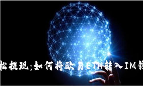 轻松提现：如何将欧易ETH转入IM钱包