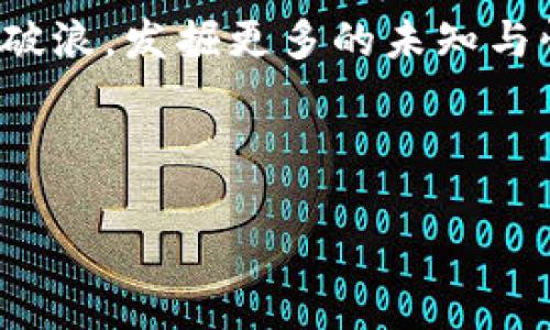 轻松导入比太钱包到imtoken：你的数字资产整合之旅

imtoken钱包, 比太钱包, 数字资产, 钱包导入/guanjianci

引言：开启数字资产整合的新篇章
在这个数字化飞速发展的时代，很多用户开始关注如何更高效地管理自己的数字资产。imtoken钱包与比太钱包，作为两款知名的数字货币钱包，它们各自都有独特的特点与优势。然而，如何将这两者结合在一起，让你的资产管理更加简单和高效，就成了一个亟待解决的问题。想要实现这...是真的吗？那就跟随我一起来探索吧！

第一步：了解imtoken与比太钱包的特色
在进入具体操作之前，我们先来简单了解一下imtoken和比太钱包的基本情况。imtoken是一款国内非常流行的数字钱包，不仅支持多种主流数字货币，还具有强大的安全性和用户友好的界面。而比太钱包，则以其便捷的区块链资产管理和丰富的功能，赢得了不少用户的青睐。

这两款钱包都支持导入和导出私钥、助记词等功能，便于用户在不同的钱包之间进行跨平台的资金转移与管理...这听起来是不是很棒呢？当我们知道这些钱包各自的优势时，合并他们的优势，就会产生神奇的效果！

第二步：准备工作，确保你的资产安全
在进行导入操作之前，确保你的资产安全至关重要。首先，你需要确保你的比太钱包的助记词、私钥等信息是准确无误的。同时，建议在安全的环境中进行操作，不要在公共Wi-Fi下进行此类敏感操作...毕竟，安全第一嘛！

第三步：在imtoken中导入比太钱包
好，准备工作做好了，接下来我们就进入操作流程吧！

1. **打开imtoken钱包**：在你的手机中找到并打开imtoken应用，如果你还没有下载，记得去官方渠道下载哦。

2. **创建或导入钱包**：如果你还没有钱包，选择“创建新钱包”。如果你已经有钱包，选择“导入钱包”。

3. **选择导入类型**：在导入页面，你将看到几种导入选项，包括助记词、私钥等。这时，请选择“助记词”或“私钥”，这取决于你想要使用的导入方式。

4. **输入比太钱包的助记词或私钥**：如果选择助记词，就需要将你比太钱包的助记词逐个输入；如果选择私钥，就直接输入私钥即可...在这一步，务必谨慎，确保每个字母和字符准确无误！

5. **确认导入**：输入完成后，imtoken会对助记词或私钥进行验证，若信息无误，钱包资产就会在imtoken中显示出来。此时，你就可以开始管理你的数字资产了。

第四步：资产管理与安全措施
导入成功后，恭喜你，你的资产已经整合至imtoken钱包！不过，这还不够…… 

管理数字资产的过程，需要你定期查看资产变动，及时掌握市场动向。这对于投资判断至关重要。同时，保护好自己的私钥、助记词，不轻易告诉他人，以防止不必要的资产损失。你知道的，那些“我帮你看看”之类的话...可不要轻易相信哦！

第五步：常见问题解答
很多用户在导入期间会遇到一些小问题，以下是一些常见问题及解决方案。

1. **导入后资产没有显示**：这可能是因为助记词或私钥输入错误，请仔细检查输入的信息。此外，确保钱包软件是最新版本。

2. **我该如何确保私钥/助记词的安全**：最安全的做法是将其记录在纸质上，存放在安全的地方，不要通过网络传输或在设备上存储电子版本。

3. **可以随时转移资产吗**：一旦资产导入成功，你就可以依据需要随时转移、买卖你的资产。不过，每次操作都需要支付相应的网络手续费，要提前做好预算哦...

结论：把握数字资产时代的机遇
在如今这个充满机遇和挑战的数字资产时代，如何高效、安全地管理自己的资产，是每一个投资者都亟需思考的问题。通过将比太钱包的资产整合到imtoken，你不仅能享受imtoken给你带来的便捷，还能更好地管理自己的资金。

每一步的操作或许都需要你花费一些时间，但这都是为了更好的资产管理与投资回报，等待成果的那一刻，对吧？让我们一起在数字资产的海洋中乘风破浪，发掘更多的未知与惊喜吧！

最后，记得把这篇指南分享给你的朋友们，让更多的人受益于这场数字化资产整合的旅程。只有彼此分享，才能在这个变化莫测的领域中，携手共进！ 

以上就是关于在imtoken钱包中导入比太钱包的详细介绍，希望对你有所帮助。如果你还有其他疑问，欢迎随时留言交流哦！