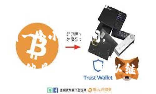 USDT（泰达币）可以转入TP钱包，但这取决于TP钱包是否支持USDT的存储和交易功能。需要注意的是：

1. **钱包类型**：首先，确认TP钱包是一个支持USDT的数字货币钱包。USDT可能会在不同的区块链网络上存在，例如以太坊（ERC-20）、波场（TRC-20）或其它链。在转账之前，确保你选择的USDT版本与TP钱包支持的版本一致。

2. **转账步骤**：
   - 打开你的TP钱包，找到USDT的接收地址。
   - 在你的源钱包（例如交易所或其它钱包）中，选择转账选项，输入TP钱包的USDT接收地址及转账金额。
   - 检查所有信息是否准确无误，确认后进行转账。

3. **转账费用**：不同链的转账费用是不同的，比如以太坊的交易费用通常比较高，而波场的费用相对较低。务必了解这些费用，以免影响转账决策。

4. **安全性**：确保在进行转账时，使用安全的网络环境，避免在公共Wi-Fi下操作。此外，二次确认收款地址无误，可以减少错误操作引起的资产损失。

5. **转账时间**：USDT的转账时间会因所在网络的拥堵情况而异，一般情况下转账时间会在几分钟到一个小时之间。

总之，若想将USDT转入TP钱包，确保钱包支持、确认地址准确，然后进行合法、安全的转账。如果你还有其他具体问题，可以继续询问！