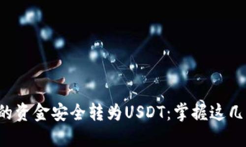 如何将电子钱包中的资金安全转为USDT：掌握这几步你也能轻松应对！