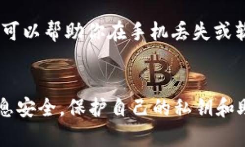 在大陆地区下载和使用imToken钱包可能会面临一些挑战，但并不是不可行。下面是一些可能的解决方案和步骤，帮助你在大陆下载imToken。

1. 使用应用商店
对于许多用户来说，最简单的方法就是直接通过手机的应用商店下载。通常，Android手机可以通过华为应用市场、OPPO应用商店等安卓市场，而iOS用户则可以通过App Store进行下载。不过，imToken在大陆的这些应用商店中可能并不一定能找到，因此还需要其他步骤。

2. 访问官网
如果在应用商店中找不到imToken，可以访问其官网，查看是否有提供APK下载链接。官方渠道通常是最安全的，确保你的钱包安全无虑。通过官网进行下载时，请确保网站是官方的，以防下载到了病毒或恶意软件。

3. 使用VPN
由于在中国大陆可能无法访问某些应用程序和网站，使用VPN可能是个不错的选择。通过VPN可以改变你的IP地址，从而访问可以下载imToken的页面。确保选择一个稳定且安全的VPN服务，以保护你的个人隐私和安全。

4. 社区支持
在加密货币和区块链的社区中，常常会有其他用户分享他们的下载经验和技巧。你可以在一些论坛、微信群、QQ群中发帖询问，或寻找相关的教程。有经验的用户可以为你提供最新的信息和有效的解决方案。

5. 安全性考虑
无论使用哪种方法下载imToken，请务必注意安全性。在下载和使用任何加密钱包之前，你都应该做些背景调查，确保钱包的安全性和口碑。此外，务必保存好你的私钥和助记词，任何时候不要与他人分享这些信息。

6. 备份和恢复
在成功下载安装imToken后，务必立即设置备份。在使用钱包前，了解如何通过助记词或私钥恢复钱包是非常重要的。备份可以帮助你在手机丢失或软件故障时恢复资产，因此一定要小心谨慎，确保备份安全存放。

总结
在大陆下载imToken虽然可能会遇到一些困难，但通过官网、VPN和社区支持等方式，仍然可以顺利进行。记得始终保持信息安全，保护自己的私钥和助记词。希望这些信息能帮助你顺利体验imToken的各种功能。