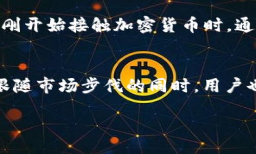   Unlocking the Secrets of IM Wallet: Free Coins and Their Impact on Your Crypto Journey / 

 guanjianci IM Wallet, 免费币, 加密货币, 钱包功能 /guanjianci 

IM钱包介绍
在加密货币行业，众多钱包的出现使得用户在管理和交易数字资产方面变得更加便捷。然而，IM钱包（IM Wallet）作为市场中颇具特色的一员，其不仅仅是一个简单的存储工具。它的设计初衷就是为了让用户能在一个安全的平台上自由使用和管理他们的加密货币资产。那么，IM钱包的功能究竟有什么独特之处呢？特别是关于“免费币”这一概念，它又如何影响我们的加密货币之旅？

什么是IM钱包？
IM钱包是一款用户友好的加密钱包，支持多种数字货币的存储和交易。无论你是一个新手还是经验丰富的投资者，IM钱包都提供了丰富的功能来帮助你更好地管理资产。这不仅包括安全的资产存储，还允许用户进行简单快捷的交易和兑换。此外，IM钱包还具备强大的隐私保护功能，确保用户的个人信息和资产安全无虞。对于热衷于数字货币的用户来说，这确实是一个颇具吸引力的选择。

免费币的定义与意义
在IM钱包中，“免费币”是一个非常吸引人的概念。它是指用户在某些特定条件下可以获得的额外数字资产。这些资产可能是通过平台的活动、推荐奖励或者是完成特定任务获得的。对于新手来说，这是一个低风险的机会，可以让他们在没有太大经济投入的情况下进入加密市场。想象一下：你参与了一个简单的任务，或者推荐了一位朋友，你就能获得免费的币，它们甚至可能会在未来增值！

如何获取IM钱包中的免费币？
获取IM钱包中的免费币其实并不复杂。你可以通过以下几种方式来赚取这些额外的币：
ul
    listrong注册奖励：/strong新用户在首次注册并验证账户后，可以获得一定数量的免费币。这是吸引新用户的策略之一，让他们可以在没有风险的情况下尝试该钱包的功能。/li
    listrong完成任务：/strongIM钱包会不定期推出各种活动和任务，只要完成它们，就有机会获得奖励。这些任务可能包括回答问卷、分享你的使用体验等。/li
    listrong邀请好友：/strong通过邀请朋友注册使用IM钱包，用户可获得一定比例的奖励，通常以免费币的形式。这样一来，不仅能够增加用户数量，也为参与者带来了额外收益。/li
/ul

免费币的实际用途
那么，这些在IM钱包中获得的免费币究竟有什么用呢？首先，你可以将它们用于交易。这也正如它的名字一样，免费的币可以用来提高用户的交易频率，而不必担心资金的风险。此外，你还可以将它们兑换成其他数字货币，或在某些情况下进行投资。如果这些免费币是来自于一个正在迅速发展的项目，那么它们在未来的价值就更具期待！

IM钱包的安全性保障
对于加密货币用户来说，安全性无疑是一个至关重要的话题。在IM钱包中，用户的资产安全性得到了极大的保障。IM钱包使用了最新的加密技术和多重验证机制，这使得黑客和诈骗者几乎不可能侵入用户账户。此外，IM钱包还定期更新其安全协议，以保持对抗新型网络攻击的能力。这样的措施，让用户在享受“免费币”的同时，心中也能多一份安心。

用户分享：IM钱包的真实体验
或许你在想，听了这些理论，实际使用IM钱包的体验又是怎样的呢？我们采访了一些用户，他们对IM钱包的评价高低不一，但共同点是，他们都提到了“免费币”这一特性！用户“小明”表示：“我刚开始接触加密货币时，通过IM钱包获得了一些免费币，后来竟然让我赚了不少，真的是意外的收获。”而另一位用户“阿丽”则提到：“我觉得IM钱包的界面很友好，完成一些简单的任务来获取免费币的方式也很有趣。”

结语：IM钱包的未来展望
总的来说，IM钱包不仅仅是一个实现存储和交易的平台，其背后更是一个充满机遇和挑战的加密货币世界。特别是通过“免费币”这一独特吸引方式，它鼓励用户积极参与这个生态圈。然而，跟随市场步伐的同时，用户也要保持理性投资的态度。毕竟，加密货币市场波动剧烈，任何投资都需谨慎。

那么，你是否准备好去体验IM钱包，开始你的加密货币旅程了呢？记住，把握机遇，理性投资。在这个充满挑战的市场中，找到适合自己的收益策略，或许能让你的加密之路变得更加顺畅。