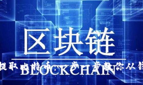 如何安全提取比特币：一步一步教你从钱包中提现