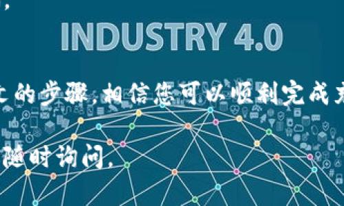 在ImToken中充值是一个相对简单的过程，但根据您选择的充值方式，步骤可能会有所不同。以下是详细的充值步骤，您可以根据自己的需求来选择相应的方式：

### 1. 下载并安装ImToken
首先，确保您已在手机上下载并安装最新版本的ImToken钱包。您可以在App Store或Google Play中搜索“ImToken”进行下载，并按照提示完成安装。

### 2. 创建或导入钱包
打开ImToken应用后，您可以选择创建一个新钱包，或者导入已有的钱包。如果选择创建新钱包，系统将引导您设置密码并备份您的助记词，以确保您的资金安全。

### 3. 选择充值的方式
在ImToken中，您可以通过多种方式进行充值，主要有以下几种常见方法：

- **通过法币充值**：如果您希望通过法币充值，可以选择法币交易所，如币安、火币等，然后将法币兑换成数字货币，再转入ImToken。
  
- **通过扫码充值**：在ImToken中，点击“资产”页面，选择您想充值的数字货币，然后点击“接收”。这时会出现一个二维码，您可以将其分享给发送方，或者使用您自己的其他钱包扫描此二维码进行转账。

- **通过第三方支付平台**：ImToken支持一些第三方支付平台进行充值，您可以寻找支持的支付方式进行充值。

### 4. 确认交易信息
无论您选择哪个充值方式，都需要在确认交易信息的时候仔细核对。通常，您需要确认以下信息：
ul
    li充值金额/li
    li接收地址是否正确（尤其是数字货币的充值）/li
    li充值费用（如果有的话）/li
/ul

### 5. 等待交易确认
一旦您完成充值请求，您需要等待交易在网络中确认。这通常需要几分钟到几小时的时间，具体取决于网络的拥堵情况以及所使用的区块链。例如，以太坊网络在高峰期可能会比较慢，而比特币网络的确认时间也可能会有所不同。

### 6. 查询充值状态
您可以在ImToken的“资产”页面中查看您的余额，确认是否已经到账。如果交易在网络中已经确认但余额没有更新，您可以尝试重启应用，或检查您的交易记录，以确保没有任何问题。

### 7. 注意安全
在进行充值时，切记保持安全意识，确保您的助记词和私钥不会泄露。同时，避免在不安全的网络环境下进行交易，时刻保持警惕，以防止钓鱼网站或骗子的侵扰。

### 8. 常见问题解答
为了帮助您更好地理解在ImToken中充值的过程，以下是一些常见问题及其解答：

- **Q: 我可以使用信用卡或借记卡直接充值吗？**  
  A: 目前ImToken不支持直接通过信用卡或借记卡充值，您需要先通过法币交易所购买数字货币，然后再转入ImToken钱包。

- **Q: 如果我的充值没有到账应该怎么办？**  
  A: 首先请检查交易状态，并确认是否已足够时间等待网络确认。如果确认交易已成功但余额没有更新，请联系ImToken的客服。

- **Q: 在使用第三方支付平台时需要注意什么？**  
  A: 使用第三方支付平台时，请确保平台的合法性和安全性，并仔细阅读相关条款，防止上当受骗。

### 9. 结语
充值到ImToken钱包是一个简单但重要的过程，确保您遵循每一步，以保证您的资金安全。通过本文的步骤，相信您可以顺利完成充值。如果您在使用过程中遇到问题，不妨多多查阅ImToken的官方文档或寻求社区的帮助。

希望以上内容能够帮助您更好地理解如何在ImToken应用中进行充值！如果您还有其他问题，欢迎随时询问。