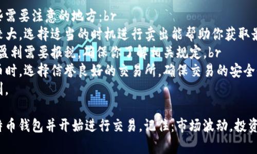 开通比特币钱包是进入加密货币世界的第一步。以下是详细的步骤与指导，帮助你顺利地开通比特币钱包。

1. 了解比特币钱包的类型
在开始之前，首先要了解比特币钱包的几种主要类型。你可以选择：br
- **热钱包（在线钱包）**：这种钱包是通过互联网连接的，使用便捷，适合频繁交易。但安全性相对较低，容易受到黑客攻击。br
- **冷钱包（离线钱包）**：这种钱包不与互联网连接，安全性高，适合长期储存比特币。包括硬件钱包和纸钱包。br
- **桌面钱包**：需要下载到你的电脑上，提供比热钱包更好的安全性，但也有一定风险。br
- **移动钱包**：手机应用，便于随时随地交易，适合日常使用。br
了解这些后，你可以根据自己的需求选择最合适的类型。

2. 选择钱包服务提供商
在决定钱包类型后，选择一个信誉良好的钱包服务提供商。你可以参考一些流行的选项：br
- **Coinbase**：用户友好，适合初学者，有全面的服务。br
- **BlockFi**：提供加息的比特币存储，适合想要获得利息的用户。br
- **Ledger**：知名的硬件钱包，安全性高，适合长期持有者。br
选择一个合适你的钱包，并确保该平台的安全性。

3. 注册并开通钱包
如果你选择的是热钱包，通常需要访问钱包官网，进行注册。以下是一般流程：br
- 访问钱包官网br
- 点击“注册”或“创建新账户”br
- 输入你的电子邮件地址和密码br
- 验证你的电子邮件链接 - 这个步骤非常重要，也是安全措施的一部分。br
- 完成身份验证（若需要）br
完成这些步骤后，你的比特币钱包就开通了。

4. 设置安全措施
安全是使用比特币钱包时的首要考虑。这里有一些安全措施建议：br
- **启用两步验证**：这是一种加强安全性的方法，确保即使你的密码被盗也不容易被他人访问。br
- **选择强密码**：复杂的密码能有效防止暴力破解。br
- **定期备份你的钱包**：如果使用桌面钱包，定期备份密钥和助记词非常重要。br
这些措施能大大降低被盗风险，为你的资产保驾护航。

5. 获取比特币
现在你已经有了钱包，下一步就是获取比特币。你可以通过以下方式获得：br
- **购买**：通过交易所如Coinbase、Binance等直接购买比特币。br
- **挖矿**：如果你有足够的技术和资金，可以选择挖矿。br
- **接受支付**：如果你经营在线商店，可以选择接受比特币作为支付方式。br
选择你觉得最合适的方法来获取比特币吧。

6. 使用和交易比特币
一旦你拥有比特币，就可以开始使用或者交易了！你可以：br
- 发送给朋友或家人br
- 在支持比特币的商家消费br
- 进行交易投资，赚取差价br
在使用比特币时，要注意市场波动，确保你了解每一笔交易的风险。

7. 退出市场时的注意事项
当你决定退出比特币投资时，这里有一些需要注意的地方：br
- **选择合适时机**：比特币市场波动较大，选择适当的时机进行卖出能帮助你获取最大收益。br
- **税务问题**：在某些国家，比特币的盈利需要报税，确保你了解相关规定。br
- **转换为法币**：将比特币转换为法币时，选择信誉良好的交易所，确保交易的安全性。br
牢记这些要点，能让你的投资过程更顺利。

通过以上步骤，你应该能够顺利开通比特币钱包并开始进行交易。记住：市场波动，投资有风险，保持冷静，谨慎决策。