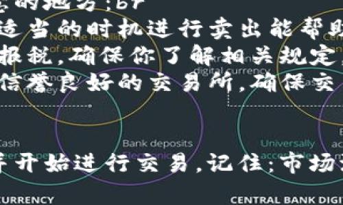 开通比特币钱包是进入加密货币世界的第一步。以下是详细的步骤与指导，帮助你顺利地开通比特币钱包。

1. 了解比特币钱包的类型
在开始之前，首先要了解比特币钱包的几种主要类型。你可以选择：br
- **热钱包（在线钱包）**：这种钱包是通过互联网连接的，使用便捷，适合频繁交易。但安全性相对较低，容易受到黑客攻击。br
- **冷钱包（离线钱包）**：这种钱包不与互联网连接，安全性高，适合长期储存比特币。包括硬件钱包和纸钱包。br
- **桌面钱包**：需要下载到你的电脑上，提供比热钱包更好的安全性，但也有一定风险。br
- **移动钱包**：手机应用，便于随时随地交易，适合日常使用。br
了解这些后，你可以根据自己的需求选择最合适的类型。

2. 选择钱包服务提供商
在决定钱包类型后，选择一个信誉良好的钱包服务提供商。你可以参考一些流行的选项：br
- **Coinbase**：用户友好，适合初学者，有全面的服务。br
- **BlockFi**：提供加息的比特币存储，适合想要获得利息的用户。br
- **Ledger**：知名的硬件钱包，安全性高，适合长期持有者。br
选择一个合适你的钱包，并确保该平台的安全性。

3. 注册并开通钱包
如果你选择的是热钱包，通常需要访问钱包官网，进行注册。以下是一般流程：br
- 访问钱包官网br
- 点击“注册”或“创建新账户”br
- 输入你的电子邮件地址和密码br
- 验证你的电子邮件链接 - 这个步骤非常重要，也是安全措施的一部分。br
- 完成身份验证（若需要）br
完成这些步骤后，你的比特币钱包就开通了。

4. 设置安全措施
安全是使用比特币钱包时的首要考虑。这里有一些安全措施建议：br
- **启用两步验证**：这是一种加强安全性的方法，确保即使你的密码被盗也不容易被他人访问。br
- **选择强密码**：复杂的密码能有效防止暴力破解。br
- **定期备份你的钱包**：如果使用桌面钱包，定期备份密钥和助记词非常重要。br
这些措施能大大降低被盗风险，为你的资产保驾护航。

5. 获取比特币
现在你已经有了钱包，下一步就是获取比特币。你可以通过以下方式获得：br
- **购买**：通过交易所如Coinbase、Binance等直接购买比特币。br
- **挖矿**：如果你有足够的技术和资金，可以选择挖矿。br
- **接受支付**：如果你经营在线商店，可以选择接受比特币作为支付方式。br
选择你觉得最合适的方法来获取比特币吧。

6. 使用和交易比特币
一旦你拥有比特币，就可以开始使用或者交易了！你可以：br
- 发送给朋友或家人br
- 在支持比特币的商家消费br
- 进行交易投资，赚取差价br
在使用比特币时，要注意市场波动，确保你了解每一笔交易的风险。

7. 退出市场时的注意事项
当你决定退出比特币投资时，这里有一些需要注意的地方：br
- **选择合适时机**：比特币市场波动较大，选择适当的时机进行卖出能帮助你获取最大收益。br
- **税务问题**：在某些国家，比特币的盈利需要报税，确保你了解相关规定。br
- **转换为法币**：将比特币转换为法币时，选择信誉良好的交易所，确保交易的安全性。br
牢记这些要点，能让你的投资过程更顺利。

通过以上步骤，你应该能够顺利开通比特币钱包并开始进行交易。记住：市场波动，投资有风险，保持冷静，谨慎决策。