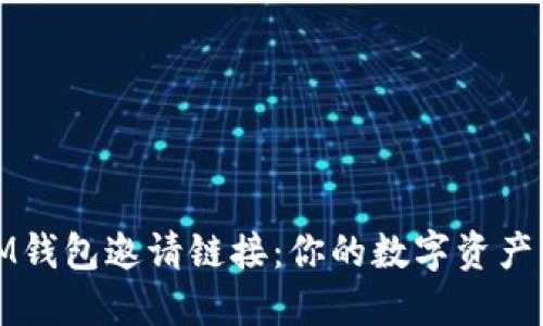 如何使用IM钱包邀请链接：你的数字资产管理新策略