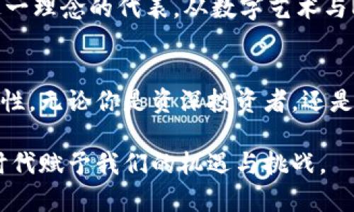 baoti虚拟币钱包：轻松管理你的数字资产，跟上区块链潮流/baoti  
虚拟币, 钱包应用, 数字资产, 区块链/guanjianci  

什么是虚拟币钱包应用程序？  
随着数字货币的发展，越来越多人开始关注虚拟币钱包应用程序。简单来说，虚拟币钱包是一个数字钱包，允许用户存储、管理和交易各种虚拟货币，比如比特币、以太坊等。然而，这不仅仅是一个简单的存储工具...它实际上是一扇通往未来的窗口。  

虚拟币钱包的功能  
想象一下，你的口袋里装着各种货币，而这些货币是看不见的，但它们的价值却是巨大的。虚拟币钱包的主要功能包括：存储、发送和接收虚拟货币。这些功能看似简单，然而它们的背后却是复杂的区块链技术在支撑。例如，区块链的去中心化特性使得交易更加安全...这究竟是如何实现的呢？  

为什么选择虚拟币钱包？  
对于许多人来说，使用虚拟币钱包的理由不仅仅是为了投资，更多的是为了体验新技术和文化的变迁。想象一下，当你在朋友面前展示自己的虚拟币钱包时，那种与众不同的感觉...这不仅仅是资产的增值，更是一种社会地位的象征。此外，虚拟币钱包也为用户提供了更高的隐私保护。你知道吗？交易记录只会在区块链上留下，而不必被任何中心化机构追踪。  

如何选择合适的虚拟币钱包？  
在琳琅满目的虚拟币钱包中，你该如何选择最适合自己的那一个呢？这里有几个关键点——安全性、易用性、兼容性和费用。安全性是重中之重，想象一下，如果你的钱包被黑客攻击，那将是多么可怕的事情！然而，有些钱包并不支持所有种类的虚拟货币，这一情况也需要引起注意。最后，就是费用问题，一些钱包在交易时会收取费用，而有些则是免费的...这就需要你自己去比较了。  

如何保护你的虚拟币钱包？  
保护你的虚拟币钱包就像保护自己的钱包一样重要。不仅需要设置强密码，还要启用双重认证。对于使用手机钱包的用户，确保手机安全也是非常重要的...想象一下，如果你的手机丢失了，钱包里的资产会如何？因此，备份也是必不可少的，保留好你的助记词，千万不要遗失！  

虚拟币钱包的未来  
虚拟币钱包的未来无疑是光明的，随着越来越多的人加入这个圈子，各种新功能、新技术层出不穷。例如，未来可能会出现能够自动进行加密货币交易的智能钱包——这可真是一种省心的方式，想想就令人兴奋！与此同时，各国对虚拟货币的监管政策也在逐渐完善，这将为虚拟币钱包的发展创造一个更加稳定的环境。  

文化与虚拟币钱包的结合  
说到文化，虚拟币钱包的兴起不仅仅是技术的胜利...更是社会形态的一种变革。在这个充满变化的时代，越来越多的年轻人开始接受并追随新的消费理念，而虚拟币钱包正是这一理念的代表。从数字艺术与NFT到区块链游戏，虚拟币钱包的应用场景越来越广泛，这种方式不仅使得交易更加方便，更让艺术、文化的传播变得更加顺畅。  

总结  
虚拟币钱包，不仅仅是一种工具，更是一种生活方式。当你在使用它的每一刻，都是在参与一场全球性的文化变革。未来的虚拟币钱包将不仅限于存储，更将带来更多创新和可能性。无论你是资深投资者，还是刚刚入门的新手，掌握如何使用虚拟币钱包，意味着你已经踏上了一条通向未来的道路。而这一切，仅仅是开始...你准备好了吗？  

随着数字经济的不断发展，虚拟币钱包将越来越融入我们的日常生活。在未来，或许每个人的口袋里，都将有一个属于自己的虚拟币钱包，携带着无形但又独特的财富。这，正是时代赋予我们的机遇与挑战。  