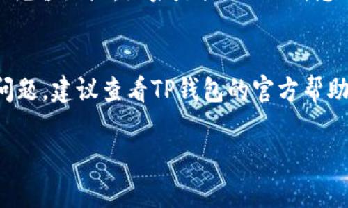 TP钱包（TokenPocket）是一款广受欢迎的多币种钱包，支持多种数字资产的存储与管理，包括USDT（泰达币）。USDT是一种稳定币，常用于数字货币交易中的法币替代。因此，如果您在TP钱包中进行了USDT的充值或接收，您的账户中便会显示相应的USDT余额。

如果您想检查TP钱包中是否有USDT，您可以按照以下步骤操作：

步骤一：打开TP钱包
在您的手机上找到并打开TP钱包应用。如果您还没有安装，可以在应用商店中下载。

步骤二：登录您的账户
输入您的登录信息，通常是密码或助记词。如果您以前设置了生物识别（如指纹或面部识别），也可以使用这些方法登录。

步骤三：查看资产
登录后，您会看到主界面，通常会有“资产”或“钱包”的选项。点击进入，您会看到所有支持的数字货币列表。查找USDT，若余额显示相应的金额，则说明您的TP钱包中有USDT。

步骤四：充值或提取USDT
如果您发现TP钱包中没有USDT，想要充值，可以选择相应的选项，比如“充值”或“接收”，根据系统指示生成USDT的充值地址。如果是提取USDT，您可以选择“提取”并按照提示操作。

总结
总之，TP钱包确实支持USDT，用户可以在其中存储、查看和管理USDT及其他数字资产。如果您在使用过程中遇到问题，建议查看TP钱包的官方帮助文档或社区论坛，获取更多帮助。

如果您需要关于TP钱包更深入的使用指导或其他数字货币的相关信息，请尽管问我！