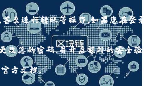 如果您需要登录IM钱包但只有记住密码，通常可以按照以下步骤进行：

第一步：访问官方网站或应用程序
首先，确保您访问的是IM钱包的官方网站或下载了官方应用程序。这是保证您安全的第一步，避免进入钓鱼网站。

第二步：点击登录
在IM钱包的主页上，找到“登录”按钮。通常这个按钮会比较显眼，可能位于页面的顶部或中央。点击进入登录页面。

第三步：输入账号信息
在登录页面，您通常需要输入您的账号信息。在IM钱包中，这可能是您的邮箱、手机号或用户名。确保您输入的信息是正确的，以免无法登录。

第四步：输入密码
接下来，在密码框中输入您记住的密码。请确保密码的大小写、数字和符号都输入准确。很多钱包在密码输入框下方会有“显示密码”的选项，您可以勾选它以确认输入的正确性。

第五步：验证身份（如果需要）
某些钱包出于安全考虑，可能会要求您进行二次验证。这通常包括发送验证码到您的邮箱或手机号。确保您能够访问这些信息，并迅速输入接收到的验证码，以完成身份验证。

第六步：登录成功
如果上述步骤都顺利完成，您应该能够成功登录到IM钱包。登录后，您可以查看您的资产余额、交易记录，甚至进行转账等操作。如果您在登录过程中遇到问题，请仔细检查输入的信息，或者查看IM钱包的帮助中心，了解更多常见问题的解决方法。

总结
登录IM钱包其实并不复杂，只需要确保您有正确的账号和密码。然而，安全性永远是第一位的，确保定期更改您的密码，并开启额外的安全验证选项，以保护您的财产安全。 

如果您还需要更多信息，或者在使用IM钱包的过程中遇到具体问题，请随时咨询相关的客户服务或查阅官方文档。