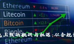 区块链钱包上线的挑战与