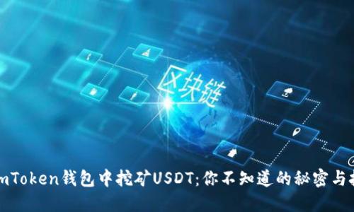 在imToken钱包中挖矿USDT：你不知道的秘密与技巧